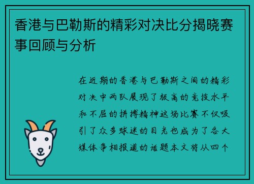 香港与巴勒斯的精彩对决比分揭晓赛事回顾与分析