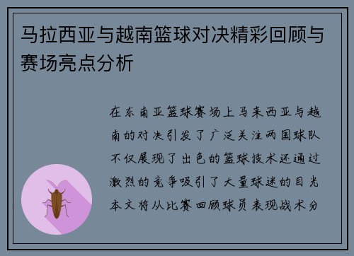 马拉西亚与越南篮球对决精彩回顾与赛场亮点分析