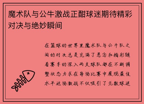 魔术队与公牛激战正酣球迷期待精彩对决与绝妙瞬间