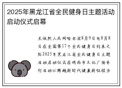 2025年黑龙江省全民健身日主题活动启动仪式启幕