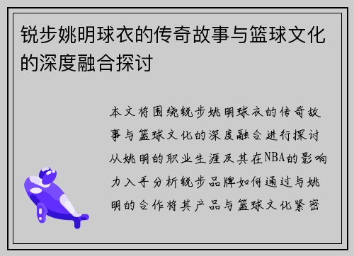 锐步姚明球衣的传奇故事与篮球文化的深度融合探讨