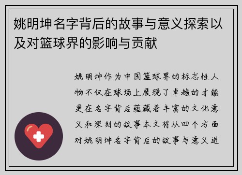 姚明坤名字背后的故事与意义探索以及对篮球界的影响与贡献