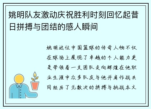 姚明队友激动庆祝胜利时刻回忆起昔日拼搏与团结的感人瞬间