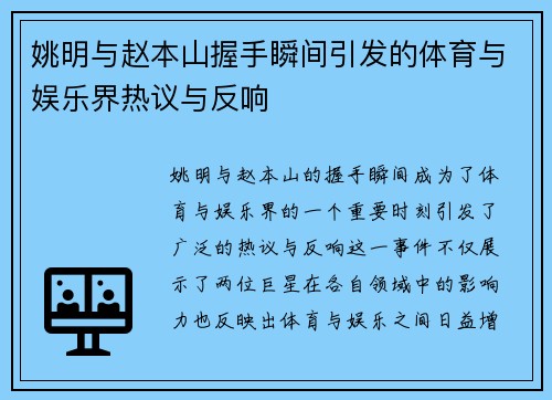 姚明与赵本山握手瞬间引发的体育与娱乐界热议与反响
