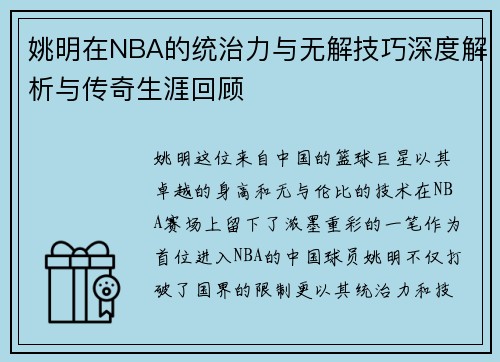 姚明在NBA的统治力与无解技巧深度解析与传奇生涯回顾