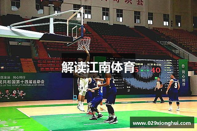解读江南体育